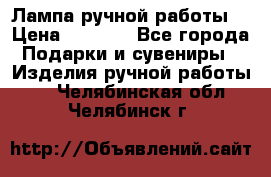 Лампа ручной работы. › Цена ­ 2 500 - Все города Подарки и сувениры » Изделия ручной работы   . Челябинская обл.,Челябинск г.